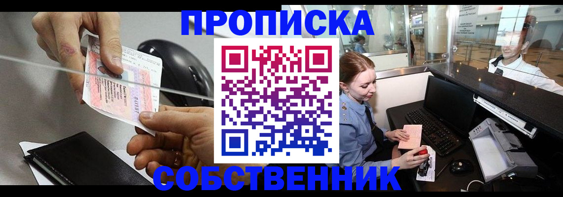 прописка законно в Киселёвске